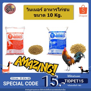 🐔วินเนอร์ อาหารไก่ชน เกรดพรีเมี่ยม ขนาด 10Kg.