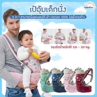 ราคาเป้อุ้มเด็กนั่ง aiebao Hip Seat 3 in 1 สามารถนั่งและนอนได้ พาสเทล(Pastel) สะพายหน้าและสะพายหลังได้