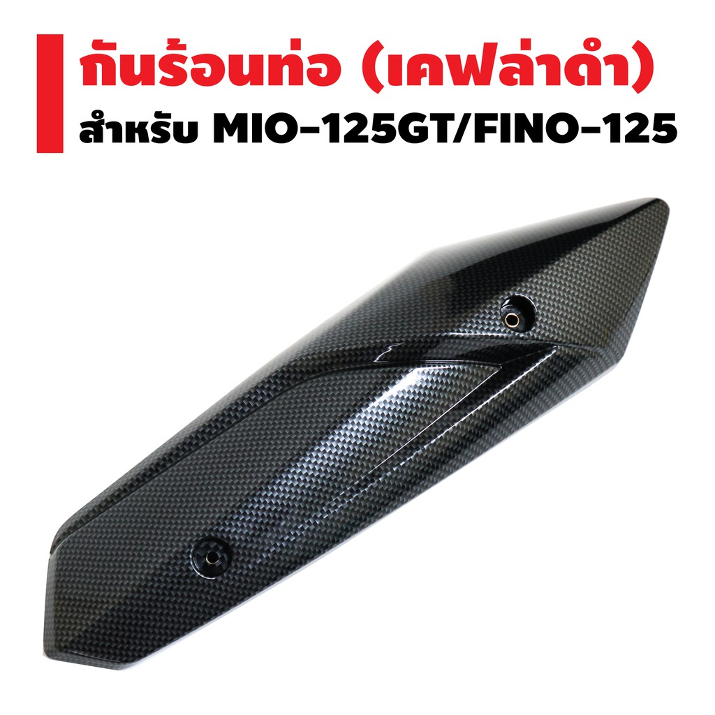 กันร้อนท่อ สำหรับ MIO-125 GT, FINO-125i เคฟล่าดำ