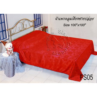 ผ้าแพรคลุมเตียง 100"x100" (FS102 สี Wine Red)