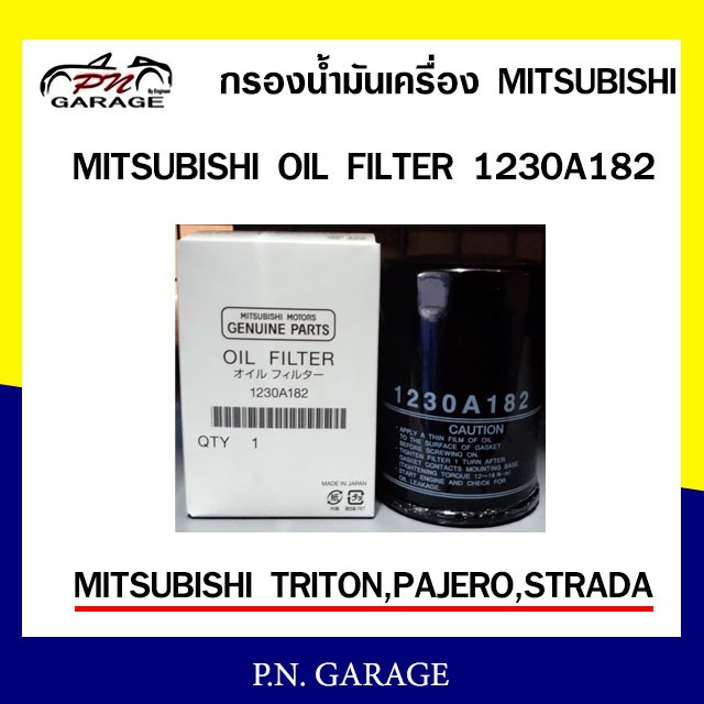 กรองน้ำมันเครื่อง MITSUBISHI old filter รุ่น 1230A182 MITSUBISHI TRITON  PAJERO STRADA ของแท้ พร้อมส