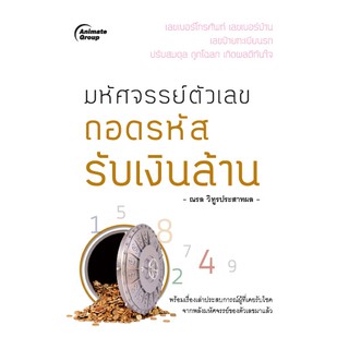 หนังสือ - มหัศจรรย์ตัวเลข ถอดรหัส รับเงินล้าน