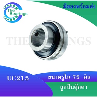 ลูกปืนตุ๊กตา UC215 สำหรับเพลา 75 มม BEARING UNITS UC 215