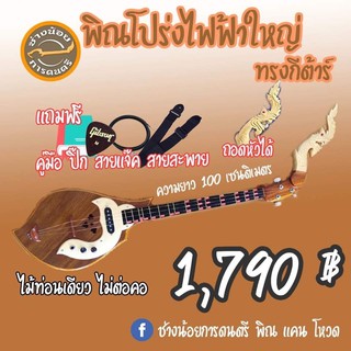 🔥🔥พิณโปร่งไฟฟ้า ขนาดมาตรฐาน ทรงกีตาร์ 🔥🔥 ไม้ท่อนเดียว ไม่ต่อคอ