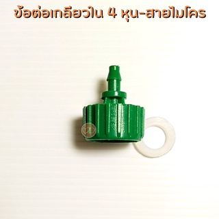 ข้อต่อเกลียวใน 4 หุน (1/2") ข้อต่อสายไมโคร 4/7, 5/7
