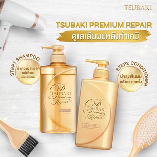 🔥โปร🔥 TSUBAKI by Shiseido ซึบากิ พรีเมียม รีแพร์ แชมพู คอนดิชั่นเนอร์ 490 มล. สูตรสำหรับผมเสียที่ต้องการฟื้นบำรุง