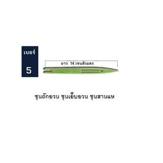 ชุน เบอร์ 5 ชุนถักอวน ชุนเย็บอวน ชุนสานแห ชุนเย็บแห กีมสานแห เย็บตาข่าย