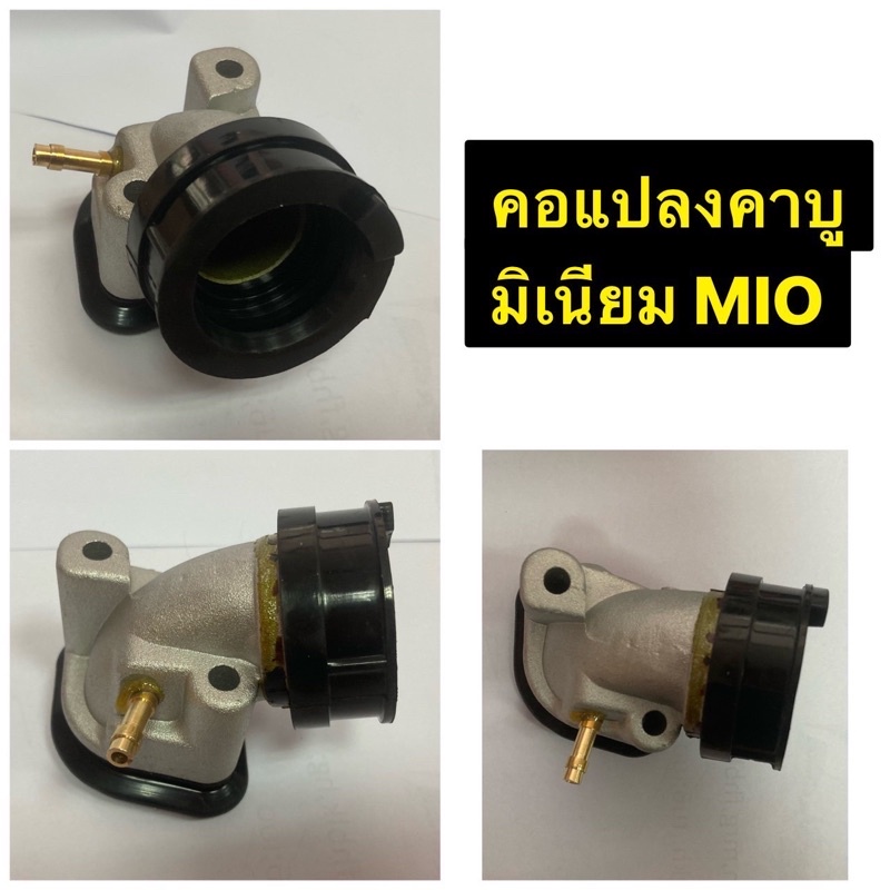 คอแปลงคาบูมิเนียม MIO คอแปลงคาบูแต่ง มีโอ งานKW