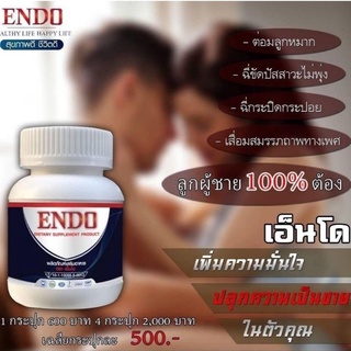 เอ็นโด ENDO ผลิตภัณฑ์เสริมอาหารสำหรับท่านชายที่หย่อนสมรรถภาพทางเพศ ต่อมลูกหมาก💥ราคาโปรโมชั่น