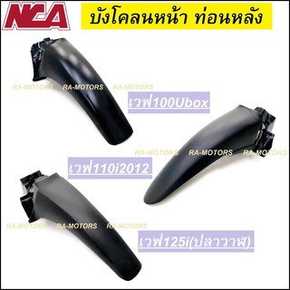 NCA บังโคลน หน้า ท่อนหลัง สีดำด้าน สำหรับ รถมอเตอร์ไซค์ทั่วไป มีให้เลือกหลายรุ่น เวฟ100Ubox เวฟ110i เวฟ125i(ปลาวาฬ)