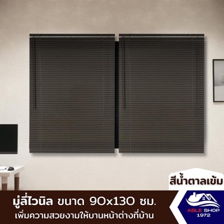 มู่ลี่หน้าต่างไวนิล ขนาด 90X130 ซม. สีน้ำตาล ม่านปรับแสง บังแดด กันยูวี เหมาะสำหรับหน้าต่างขนาดเล็ก