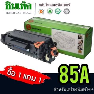 SyntexToner​ 85A.สินค้าคุณภาพมีมาตรฐานระดับโลก​ ฉลองครบรอบ​ 21ปี​ ซื้อ​1แถม1