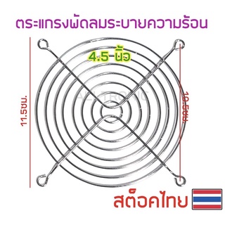 ตระแกรงพัดลม ตระแกรงพัดลมระบายความร้อน 4.5นิ้ว ใช้กับพัดลม12CM