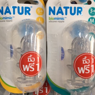 จุกนม Natur คอแคบ Biomimic แพค1 แถม1 (6ชิ้น) ส่งฟรี