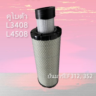 ไส้กรองอากาศลูกนอก + ลูกใน คูโบต้า l3408 l4508 ยันม่าร์ EF312, 352