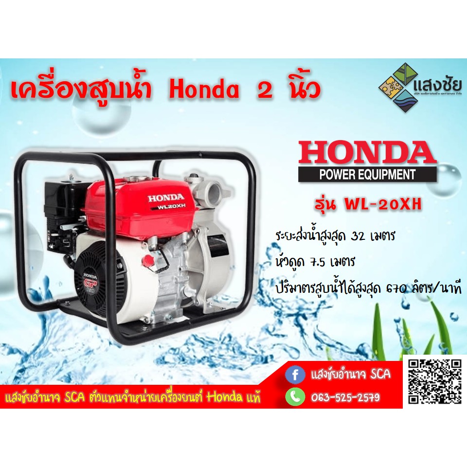 เครื่องสูบน้ำ ขนาด 2 นิ้ว Honda รุ่น WL20XH ของแท้ มีการรับประกัน  ของแท้ 100% เครื่องสูบน้ำ ปั๊มน้ำ