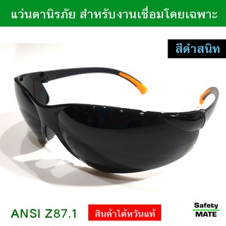 แว่นตาเชื่อม แว่นกันสะเก็ด แว่นตานิรภัย สำหรับงานเชื่อมเหล็ก (ฺดำสนิท) Black lens - SAFETYMATE  brand 09064