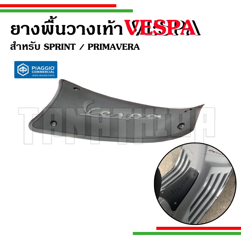 พื้นวางเท้าตัวกลางสีดำ Vespa Sprint Primavera งานแท้เบิกศูนย์ ยกเว้นปี24 ที่เปลี่ยนโฉม 673622