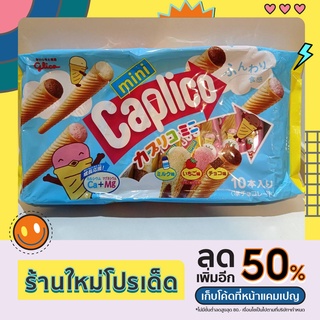 🥇Glico Caplico Mini Cones ขนมไอศครีมโคน มี3รส รสสตอเบอรี่ รสวนิลา รสช็อกโกแลต เป็นการผสมผสานความอร่อยที่ลงตัว