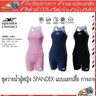 Spandex(สแปนเด็กซ์)ชุดว่ายน้ำ SPANDEX ชุดว่ายน้ำผู้หญิง SPANDEX รุ่น Tropicana FS001