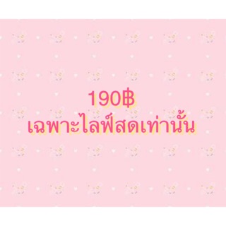 190฿ เฉพาะไลฟ์เท่านั้นมือ1 จ้า