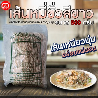 หมี่ซั่วสีขาว จากโรงงานวุ่นเส้นท่าเรือ ขนาด 500 กรัม. เส้นเหนียวนุ่มอร่อยได้ทุกเมนู