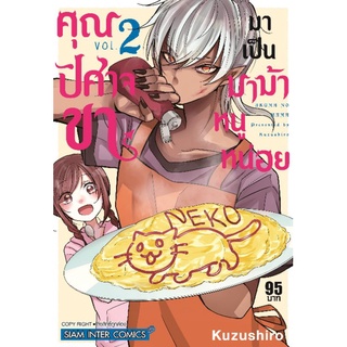 (🌟พร้อมส่ง🌟) คุณปีศาจขา มาเป็นมาม้าหนูหน่อย เล่ม 1-2