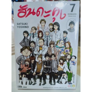 ฮันดะคุง เล่ม 1-7 จบ มือ1พร้อมส่ง