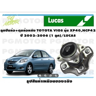 ลูกปืนล้อ+ดุมล้อหลัง TOYOTA VIOS รุ่น XP40,NCP42  ปี 2002-2006 (1 ลูก)/LUCAS