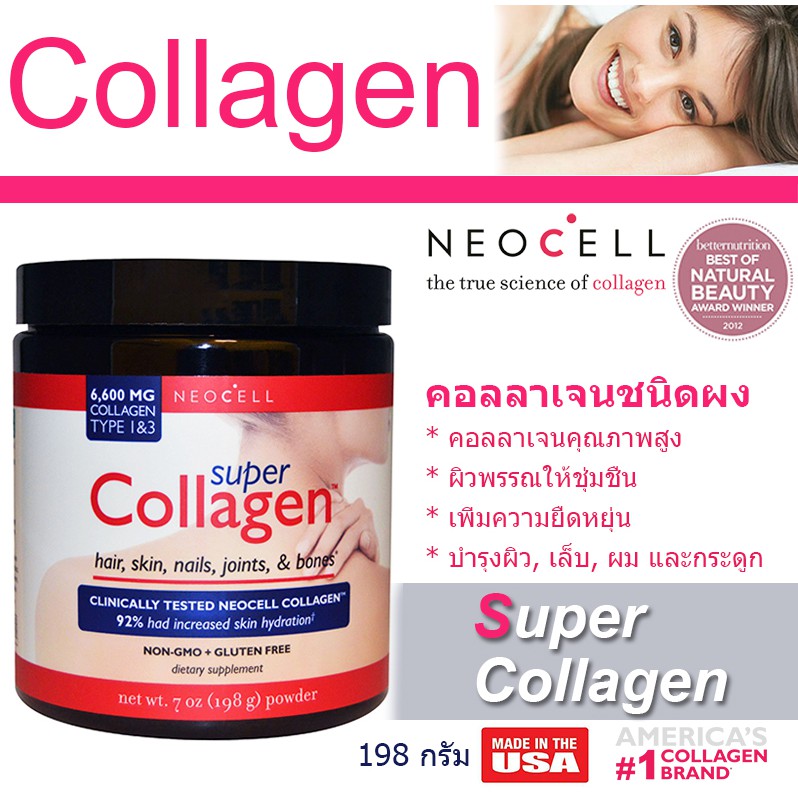 ของแท้!! พร้อมส่ง!! คอลลาเจนผง คุณภาพสูง Neocell, Super Collagen 6600mg + Gluten Free Powder  ขนาด 1