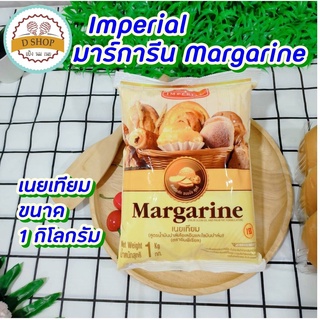 มาการีน เนยเทียม Margarine ตราอิมพีเรียล 1 กก. มาร์การีน เนยเหลือง butter