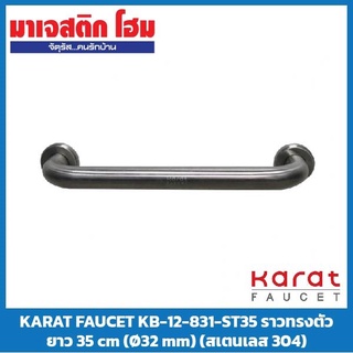 KARAT FAUCET KB-12-831-ST35 ราวทรงตัว ยาว 35 cm (Ø32 mm) (สเตนเลส 304)