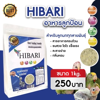 Hibari  อาหารนก ลูกนก ลูกป้อน 1 kg. ของแท้ 100%