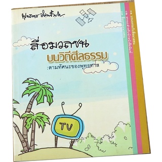 สื่อมวลชน บนวิถีศีลธรรม ในทัศนะของพุทธทาสภิกขุ ผู้เขียน: พุทธทาสภิกขุ