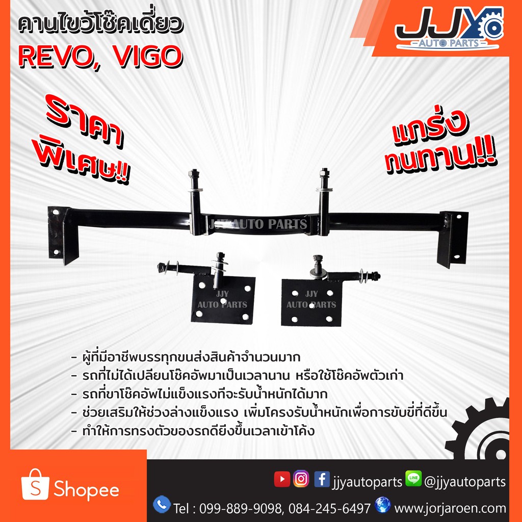 คานไขว้โช๊คเดี่ยว,โครงโช๊คไขว้ VIGO,REVO,TRITON เพลาเดิม ❌ใช้กับ REVO 4WD และ REVO 2020-2025 ไม่ได้❌