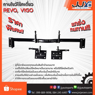 คานไขว้โช๊คเดี่ยว,โครงโช๊คไขว้ VIGO, REVO, TRITON เพลาเดิม เน้น!! ใช้กับ REVO 4WD และ REVO 2020+2021 ไม่ได้