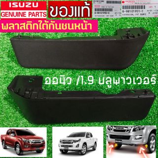 พลาสติกใต้กันชนหน้า ใหม่แท้ คิ้วใต้กันชนหน้า อีซูสุ ออนิว Isuzu All new 1.9 บลู มิวX mu X ตัวสูง part no.8981019500/951T