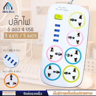 ปลั๊กไฟ รุ่น No: J-06U มี 6 ช่อง 4 USB Port สายยาว 3 เมตร 5 เมตร กำลังสูงสุด 2200W-10A ปลั๊กพ่วง ปลั๊กทีวี ปลั๊กไฟUSB