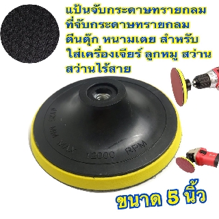 แป้นจับกระดาษทรายกลม 5 นิ้ว 125 mm. (ไม่มีน็อต) (ขายต่อชิ้น)