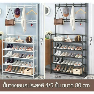 [3IN1] ราวแขวนผ้าชั้นวางรองเท้า 4/5 ชั้น ขนาด 80 cm ตะขอแขวนเสื้อและแขวนหมวก ชั้นวางผ้า non woven กันน้ำ  พร้อมส่ง