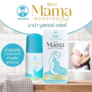 🔥ส่งของทุกวันไม่มีวันหยุด🔥ทาท้องลาย Mama Booster oil นํ้ามันทาท้องแตกลาย จากธรรมชาติ