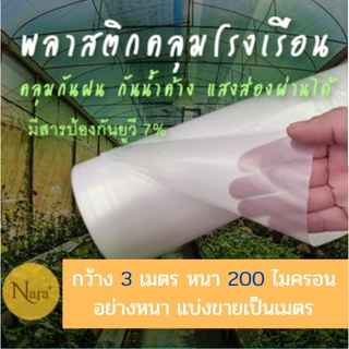 พลาสติกคลุมหลังคาโรงเรือน Greenhose กว้าง 3 เมตร หนา200 ไมค่อน