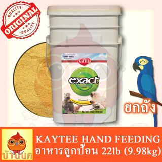 Kaytee exact 22lb ยกถัง Hand Feeding for Baby Birds อาหารลูกป้อนนก ลูกป้อน เคที