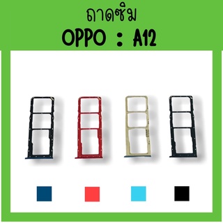 ถาดใส่ซิม Oppo A12 ซิมนอกA12 ถาดซิมออปโป้A12 ถาดซิมนอกออปโป้A12 ถาดใส่ซิมOppo ถาดซิมออปโป้A12 ถาดซิมA12