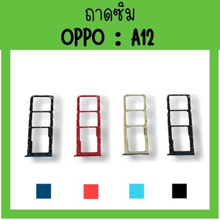 ถาดใส่ซิม Oppo A12 ซิมนอกA12 ถาดซิมออปโป้A12 ถาดซิมนอกออปโป้A12 ถาดใส่ซิมOppo ถาดซิมออปโป้A12 ถาดซิมA12