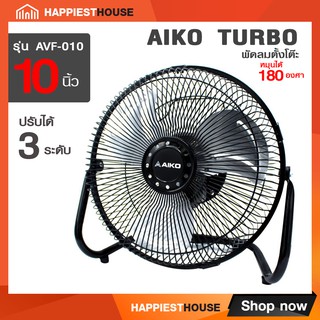 AIKO TURBO พัดลมตั้งโต๊ะ  10 นิ้ว AVF010 (สีดำ) หมุนได้ 180 องศา