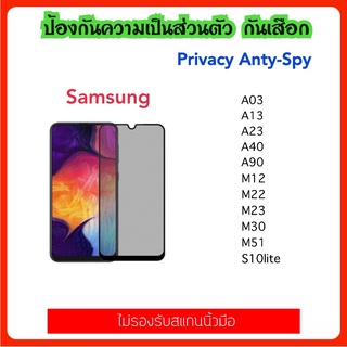 ฟิล์มกระจก กันมอง Privacy Samsung A03 A13 A23 A40 A73 A90 M30 M12 M22 M23 M51 S10lite Temperedglass Privacy Anty-Spy