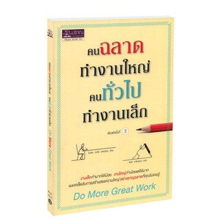 Learning Station - หนังสือคนฉลาดทำงานใหญ่ คนทั่วไปทำงานเล็ก : Do More Great Work