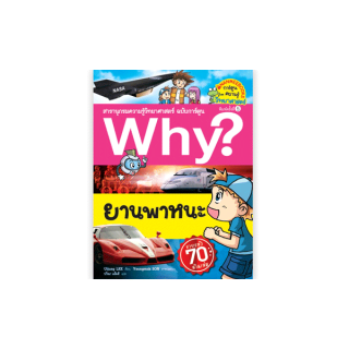 NANMEEBOOKS หนังสือ ยานพาหนะ ( ปกใหม่ ) :ชุด Why? สารานุกรมวิทยาศาสตร์ ฉบับการ์ตูน