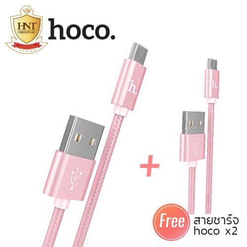 [ซื้อ1แถม1] HOCO สายชาร์จหุ้มด้วยเชือกไนลอนแบบถัก โรสโกลด์